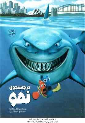 در جستجو نمو ( چارلز بازالدوا - مهناز ارونی )