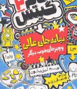 تام گیتس 2 ( لیزپیشون - فاطمه قربان زاده ) بهانه های عالی و چیزهای خوب دیگر