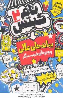 تام گیتس 2 ( لیزپیشون - فاطمه قربان زاده ) بهانه های عالی و چیزهای خوب دیگر
