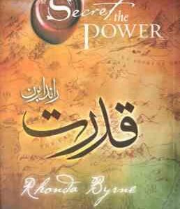 قدرت ( راندا برن - محمد امین علیزاده )