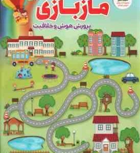 ماز بازی ( محمد جواد واعظی ) راه و بیراهه