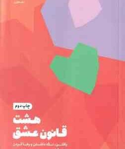 هشت قانون عشق ( جی شتی - محمد مصطفی ابراهیمی ) یافتن ٍ نگه داشتن و رها کردن