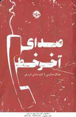 صدای آخر خط ( جان مارس - الهام سلمانی فروغی )