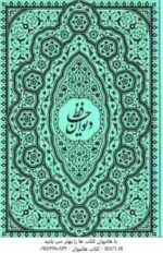 رباعیات حکیم عمر خیام و دیوان حافظ ( جعبه دار - کاغذ تحریر )