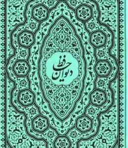 رباعیات حکیم عمر خیام و دیوان حافظ ( جعبه دار - کاغذ تحریر )