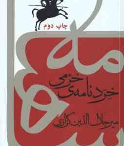 خردنامه خرمی ( میرجلال الدین کزازی ) کندوکاوی در شاهنامه - پوشینه ی 2