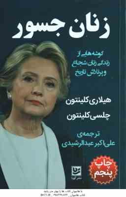 زنان جسور ( کلینتون - عبدالرشیدی ) گوشه هایی از زندگی زتان شجاع و پرتلاش تاریخ