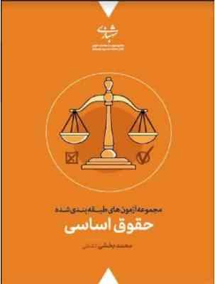 9786226544504.jpg مجموعه آزمون های طبقه بندی شده حقوق اساسی ( محمد بخشی کشتلی )
