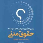 حقوق مدنی - دوره 2 جلدی ( محمد حسین شهبازی ) مجموعه آزمون طبقه بندی شده - ویراست 7