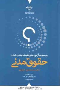 حقوق مدنی – دوره 2 جلدی ( محمد حسین شهبازی ) مجموعه آزمون طبقه بندی شده – ویراست 7