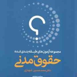 حقوق مدنی - دوره 2 جلدی ( محمد حسین شهبازی ) مجموعه آزمون طبقه بندی شده - ویراست 7