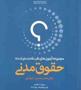 حقوق مدنی - دوره 2 جلدی ( محمد حسین شهبازی ) مجموعه آزمون طبقه بندی شده - ویراست 7