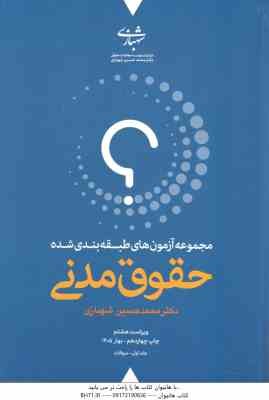 حقوق مدنی - دوره 2 جلدی ( محمد حسین شهبازی ) مجموعه آزمون طبقه بندی شده - ویراست 7