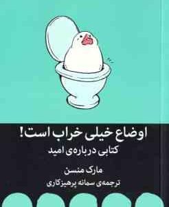 اوضاع خیلی خراب است ! ( مارک منسن - سمانه پرهیزکاری ) کتابی درباره امید