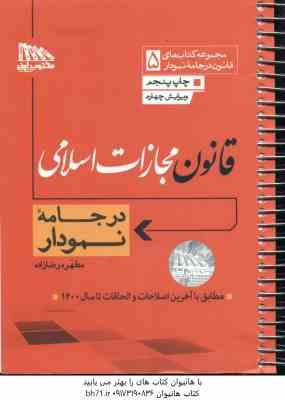 9786226600279.jpg قانون مجازات اسلامی در جامه نمودار ( مطهره رضا زاده ) 1400