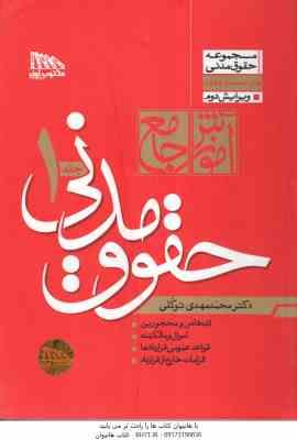 آموزش جامع حقوق مدنی - دوره 2 جلدی ( محمد مهدی توکلی ) مکتوب آخر - ویرایش 3