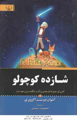 شازده کوچولو ( دو سنت اگزوپری - رضایی )