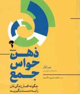 ذهن حواس جمع ( نیرایال - جولی لی - علی پور تنگسیری ) چگونه افسار زندگی تان را به دست بگیرید