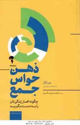 ذهن حواس جمع ( نیرایال - جولی لی - علی پور تنگسیری ) چگونه افسار زندگی تان را به دست بگیرید