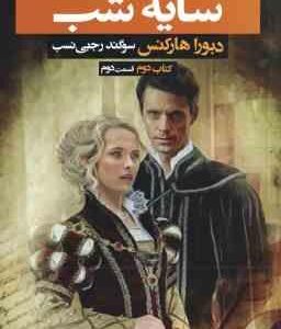 سایه شب ( دبورا هارکنس - سوگند رجبی نسب ) سه گانه کشف جادو گران - کتاب 2 - قسمت 2