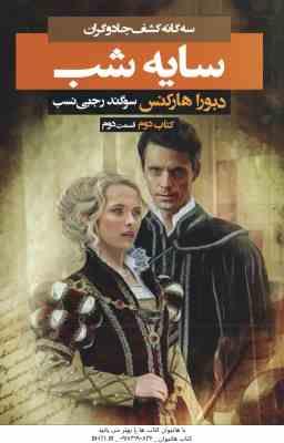 سایه شب ( دبورا هارکنس - سوگند رجبی نسب ) سه گانه کشف جادو گران - کتاب 2 - قسمت 2