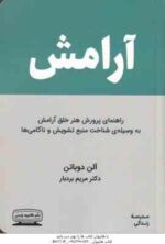 آرامش ( دوباتن - بردبار ) راهنمای پرورش هنر خلق آرامش به وسیله ی شناخت منبع تشویش و ناکامی ها