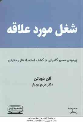 شغل مورد علاقه ( آلن دوباتن - مریم بردبار ) پیمودن مسیر کامیابی با کشف استعدادهای حقیقی