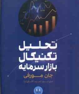 تحلیل تکنیکال بازار سرمایه ( جان مورفی - امید آفاق نیا )