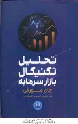 تحلیل تکنیکال بازار سرمایه ( جان مورفی - امید آفاق نیا )