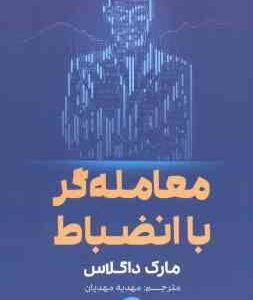 معامله گر با انضباط ( مارک داگلاس - مهدیه مهدیان )