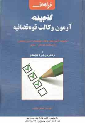 گنجینه آزمون وکالت قوه قضائیه ( علی اصغر شاهرخ - معصومه مبارکیان )