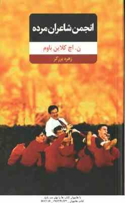 انجمن شاعران مرده ( ن . اچ کلاین باوم - برزگر )