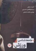 جامعه شناسی ورزش ( حمید سیفی - سید ابوالفضل حسینی - مهدی محمد رحیمی )