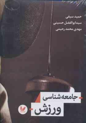 جامعه شناسی ورزش ( حمید سیفی - سید ابوالفضل حسینی - مهدی محمد رحیمی )