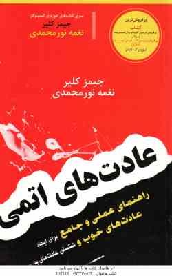 عادت های اتمی ( جیمز کلیر - نغمه نور محمدی )