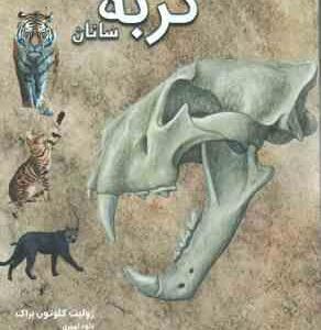 دانشنامه مصور گربه سانان ( ژولیت کلوتون براک - داود امیری )