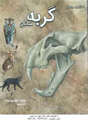 دانشنامه مصور گربه سانان ( ژولیت کلوتون براک - داود امیری )