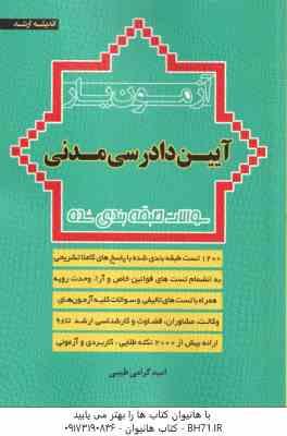 آزمون یار آیین دادرسی مدنی ( امید گرامی طیبی ) سوالات طبقه بندی شده - ویراست 2