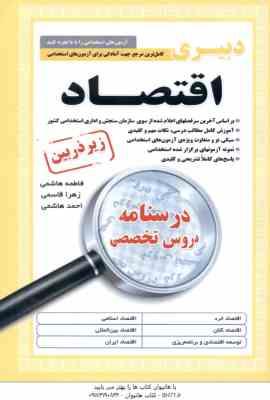 دبیری اقتصاد ( هاشمی - قاسمی - هاشمی ) درسنامه تخصصی استخدامی