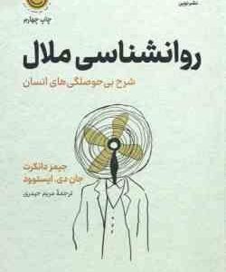 روانشناسی ملال ( جیمز دانکرت - جان دی - ایستوود - مریم حیدری )