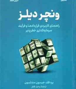 ونچر دیلز ( برد فلد - جیسون مندلسون - وحید فخر ) راهنمای کاربردی قراردادها و فرآیند سرمایه گذاری خطر