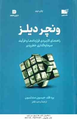 ونچر دیلز ( برد فلد - جیسون مندلسون - وحید فخر ) راهنمای کاربردی قراردادها و فرآیند سرمایه گذاری خطر