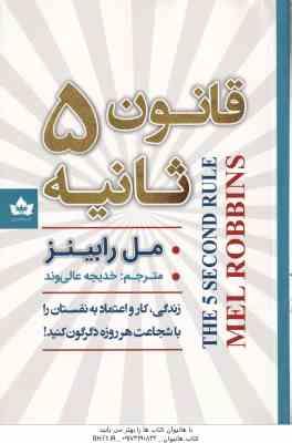 قانون 5 ثانیه ( رابینز - عالی وند ) زندگی ، کار و اعتماد به نفستان را با شجاعت هر روزه دگرگون کنید !