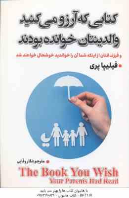 کتابی که آرزو می کنید والدینتان خوانده بودند ( فیلیپا پری - نگار وفایی )