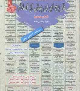 تاریخ ایران پیش از اسلام : ایران باستان نمونه آزمون های استخدامی ( رضایی مقدم )