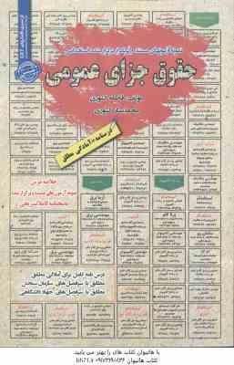 حقوق جزای عمومی : نمونه آزمونهای استخدامی ( فاطمه کشوری - محمد ستار کشوری )