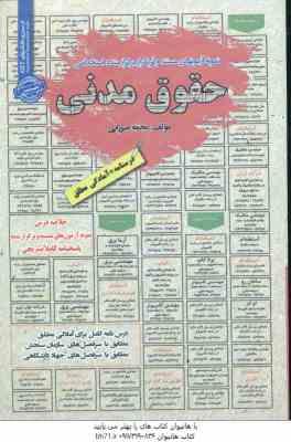حقوق مدنی : نمونه آزمونهای استخدامی ( نجمه میرزایی )