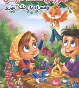 آموزش اعداد فارسی همراه با رنگ آمیزی ( جواد واعظی )