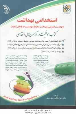 استخدامی بهداشت ( جواد تقوی سوره برق ) بهداشت عمومی . بهداشت محیط . بهداشت حرفه ای hse