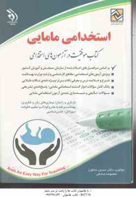 مامایی : استخدامی ( یاسمن فلاحی - معصومه صادقی )